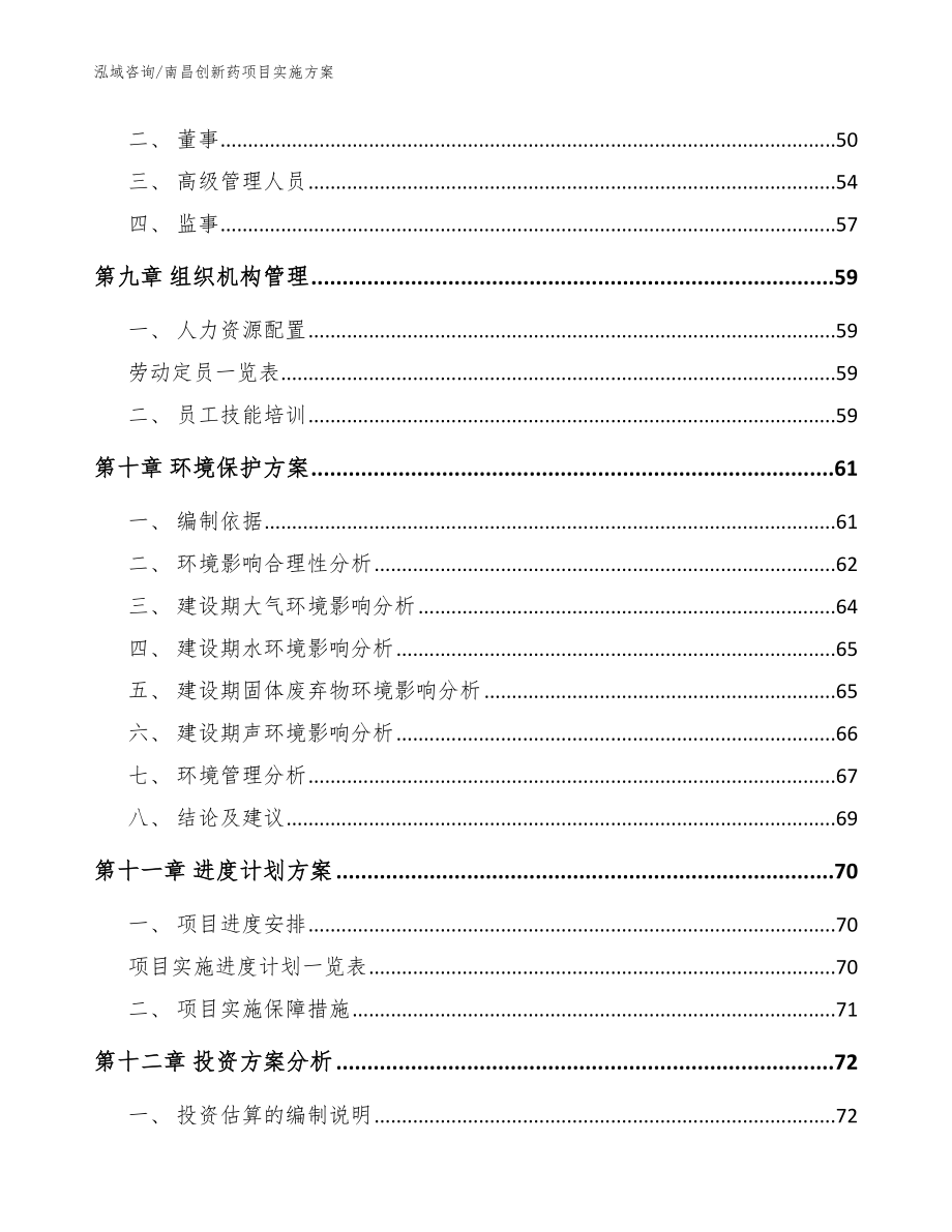 南昌创新药项目实施方案范文模板_第3页