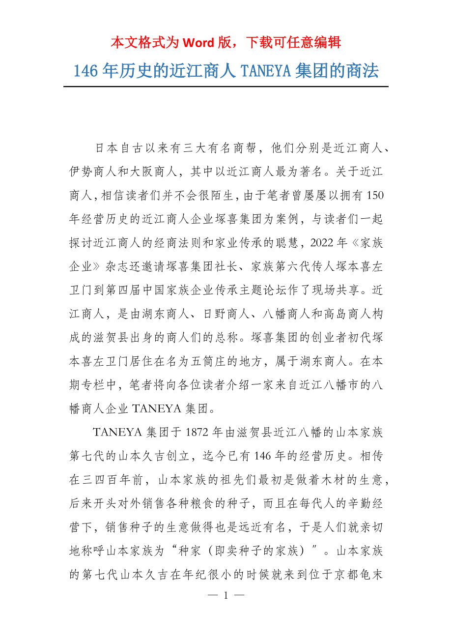 146年历史的近江商人TANEYA集团的商法_第1页