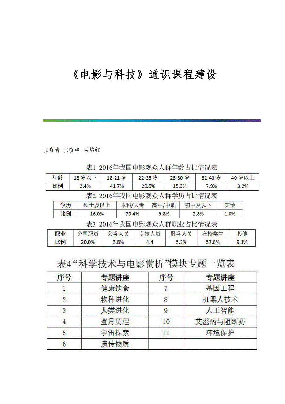 《电影与科技》通识课程建设_第1页