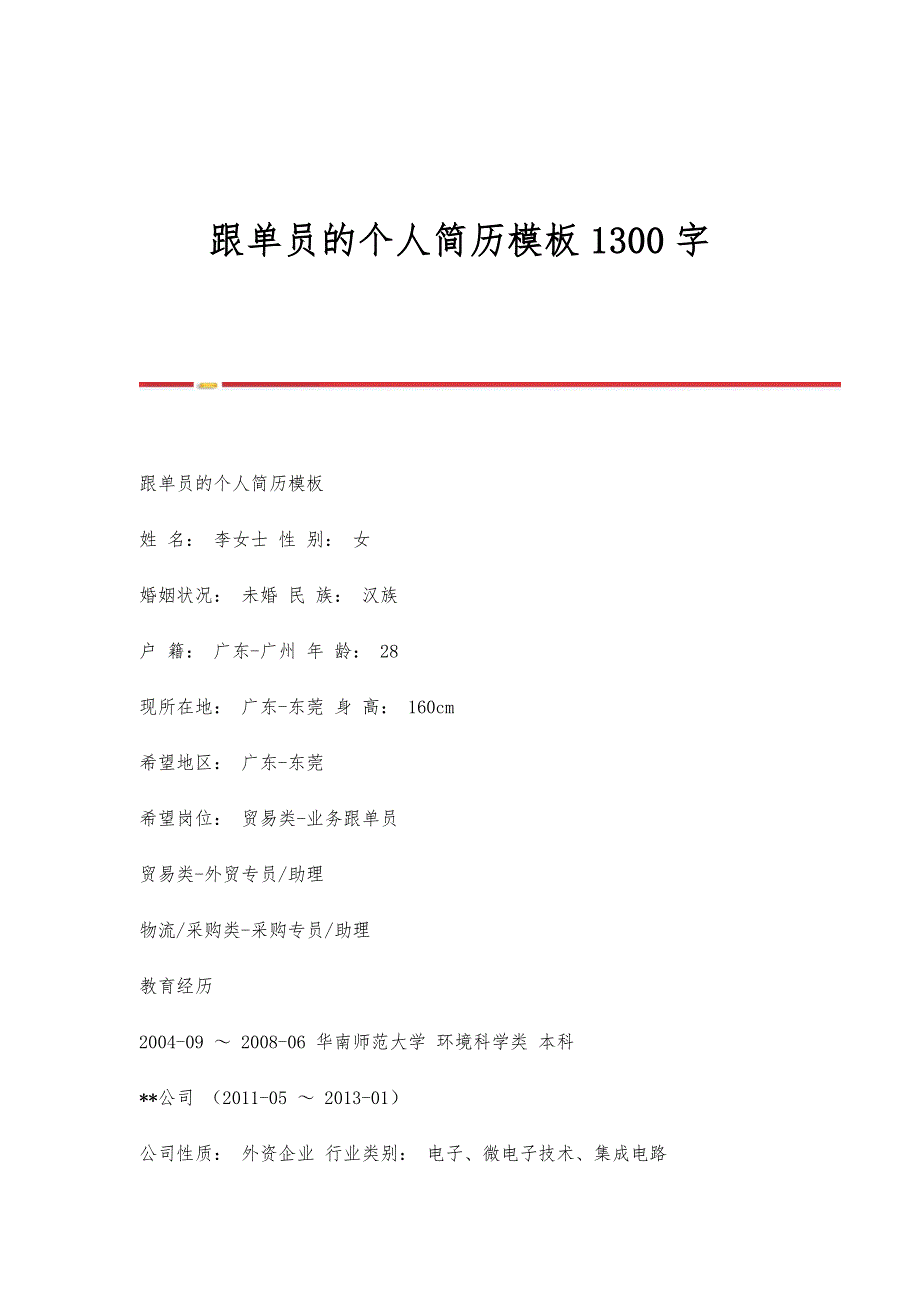 跟单员的个人简历模板1300字_第1页