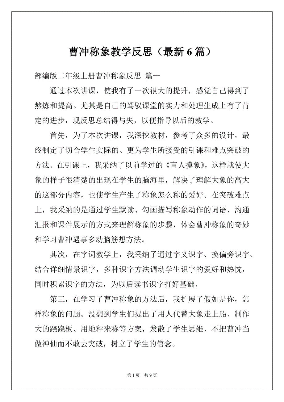 曹冲称象教学反思（最新6篇）_第1页