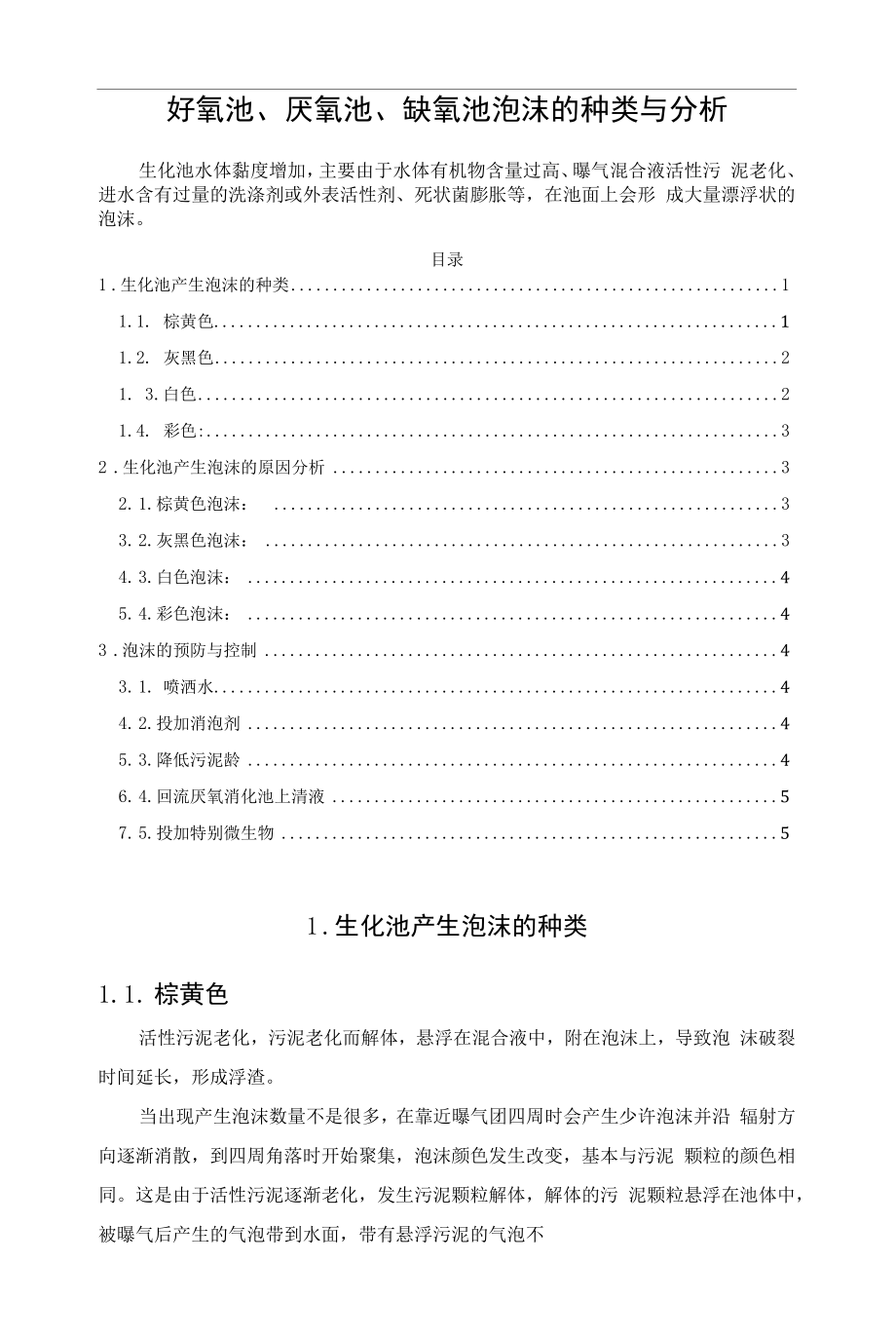 好氧池、厌氧池、缺氧池泡沫的种类与分析_第1页