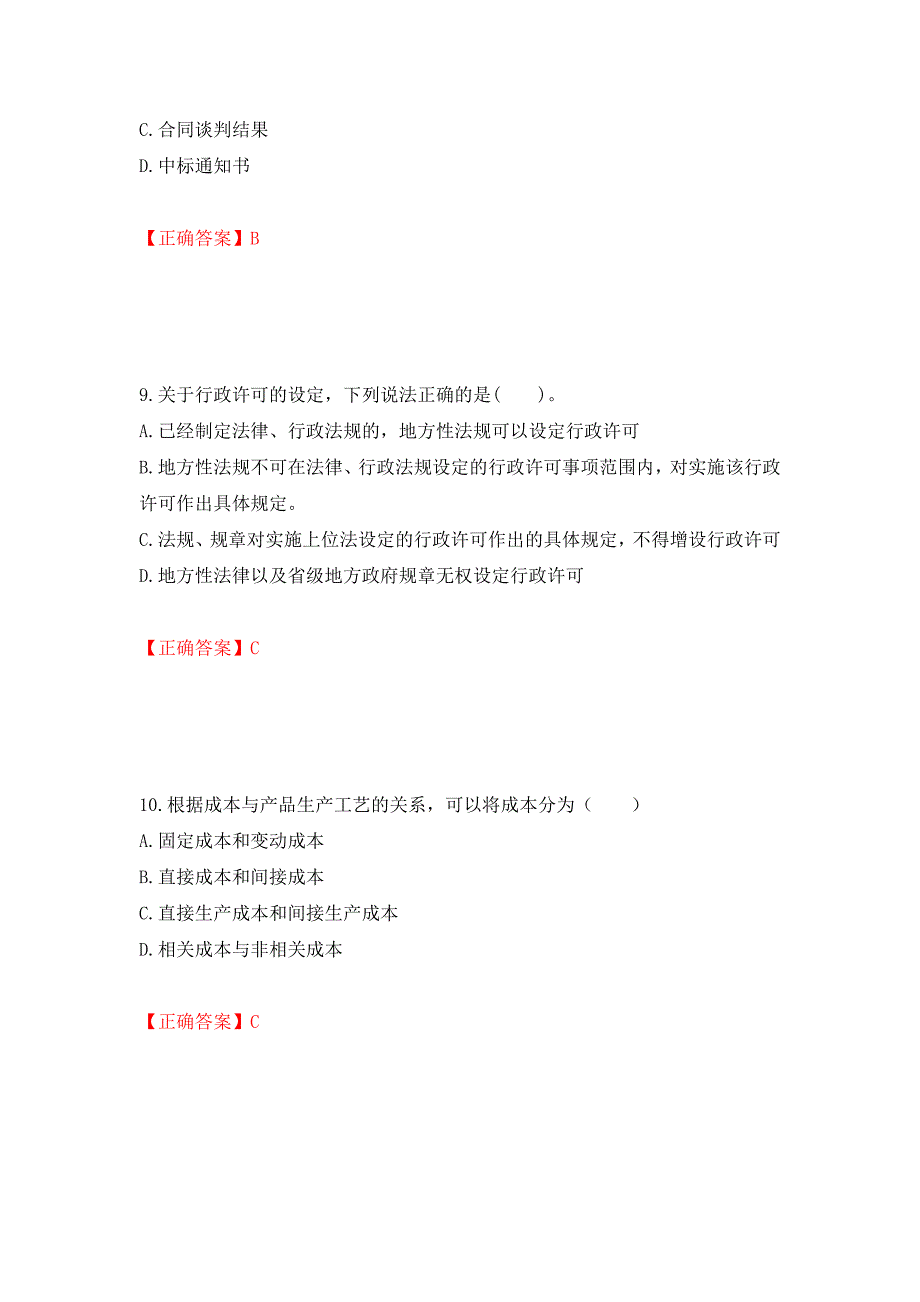 招标师《招标采购专业知识与法律法规》考试试题测试卷和答案{9}_第4页