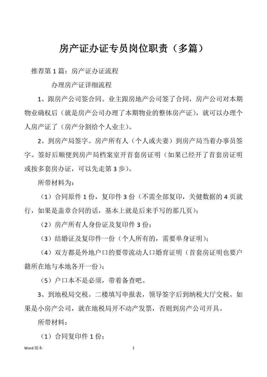 房产证办证专员岗位职责（多篇）_第1页