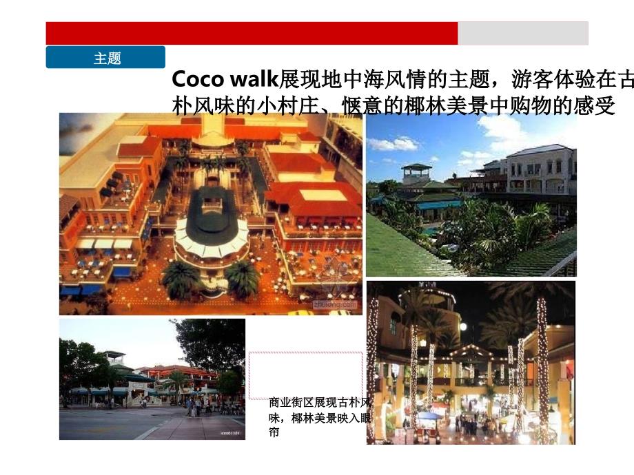 美国迈阿密Coco walk主题式特色商业街案例分析_第4页