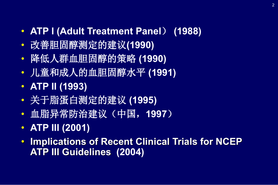 医学专题孙慧琳医生：脂质代谢紊乱诊治广药附一_第2页