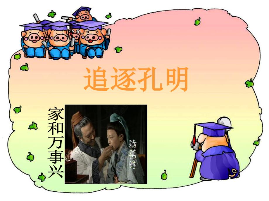 关于诸葛亮的课件.ppt_第1页