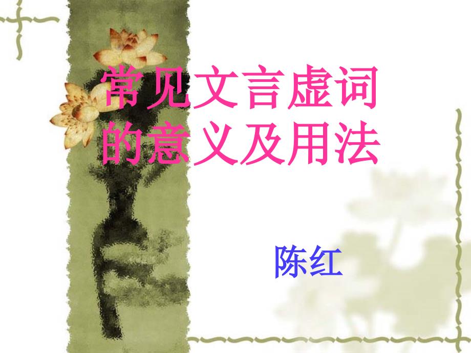 常见文言虚词的意义和用法.ppt_第1页