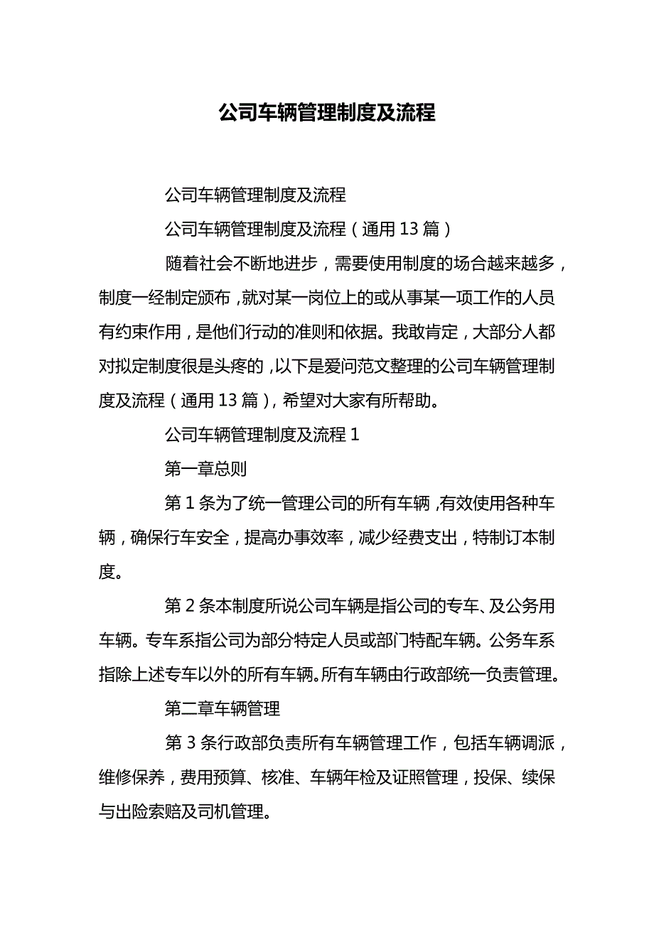 公司单位车辆管理规定（制度） (71)_第1页