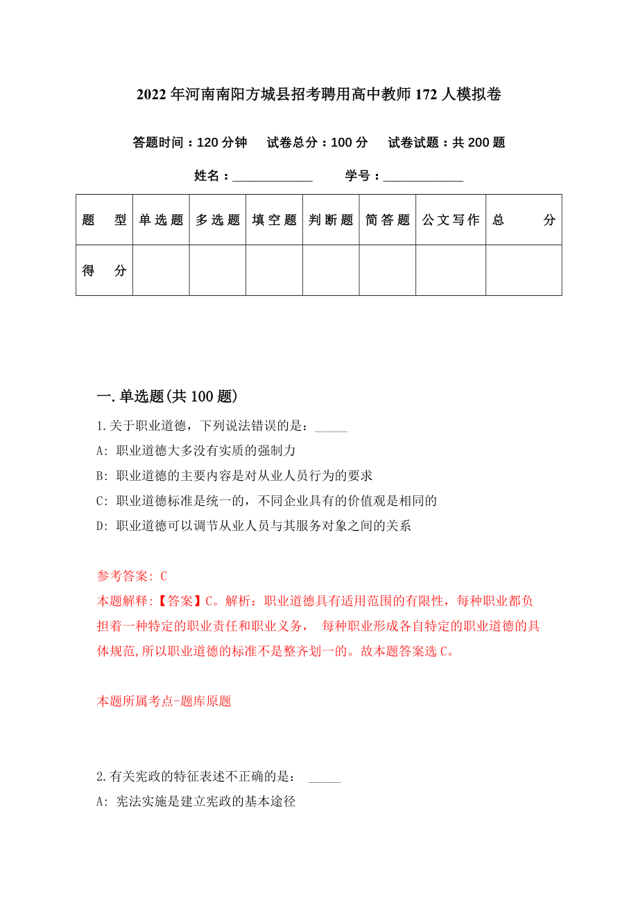 2022年河南南阳方城县招考聘用高中教师172人模拟卷（第22期）_第1页