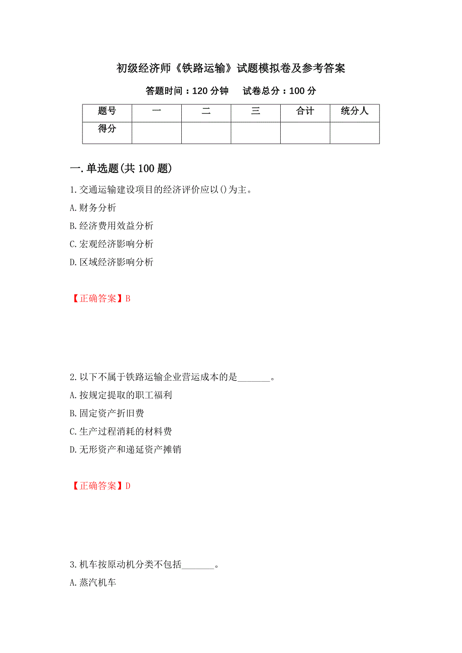 初级经济师《铁路运输》试题模拟卷及参考答案（第22套）_第1页