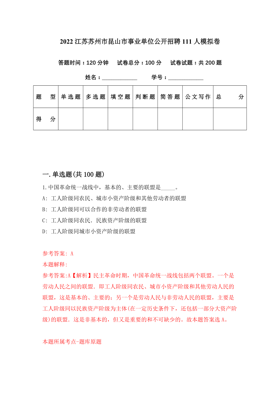 2022江苏苏州市昆山市事业单位公开招聘111人模拟卷（第94期）_第1页