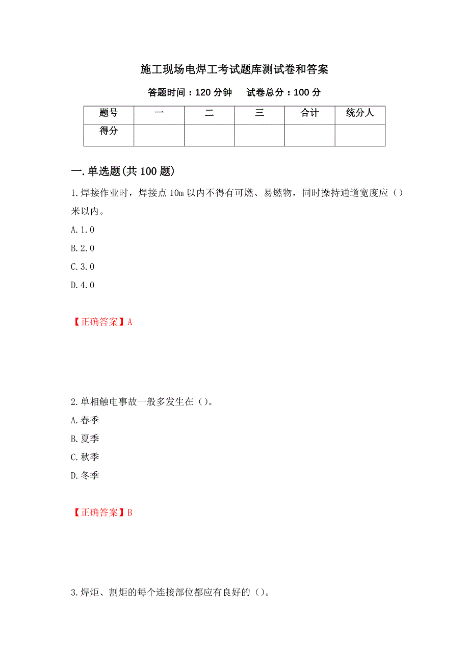 施工现场电焊工考试题库测试卷和答案【76】_第1页