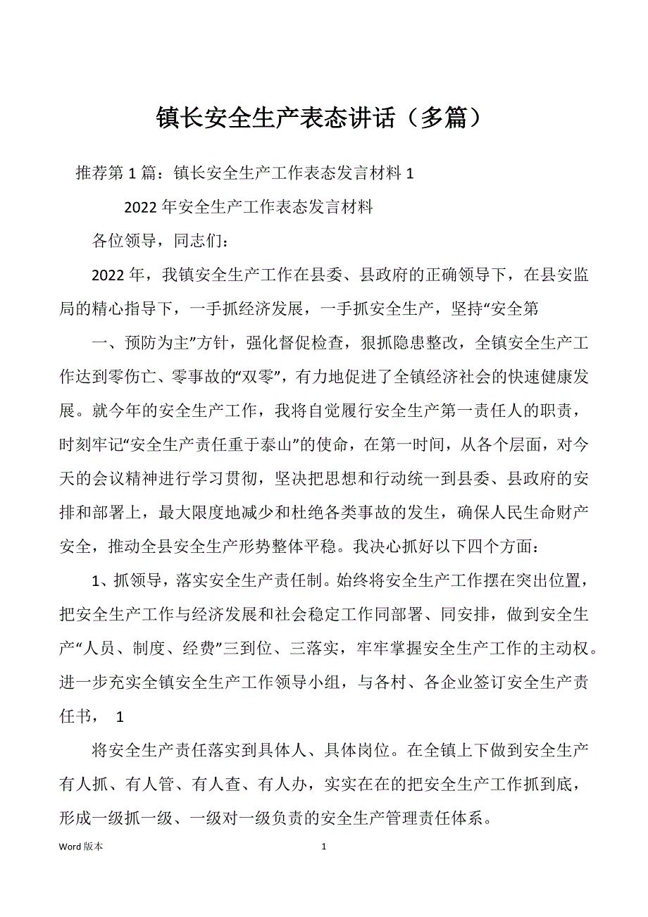 镇长安全生产表态讲话（多篇）_第1页