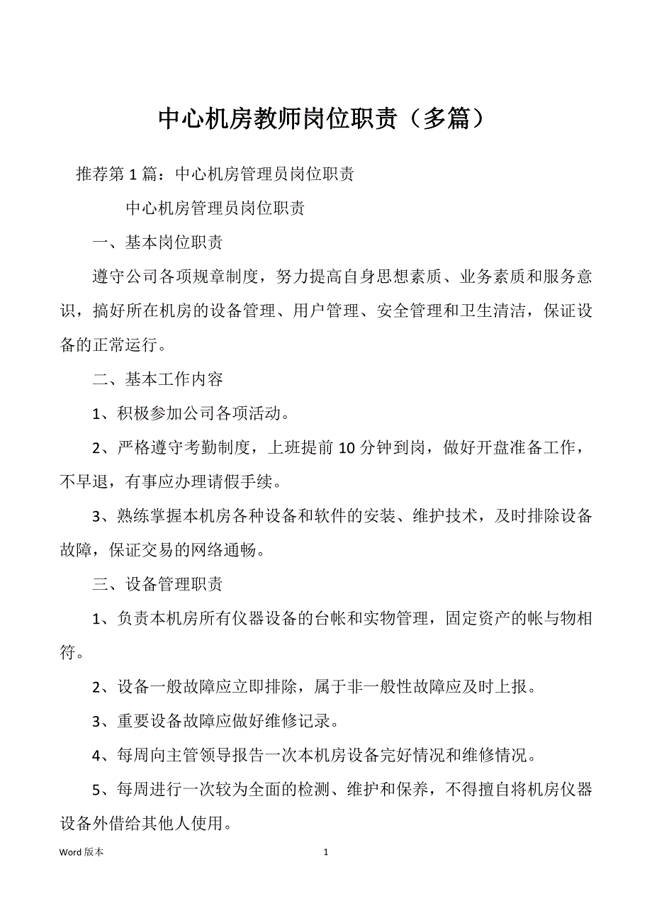 中心机房教师岗位职责（多篇）_第1页