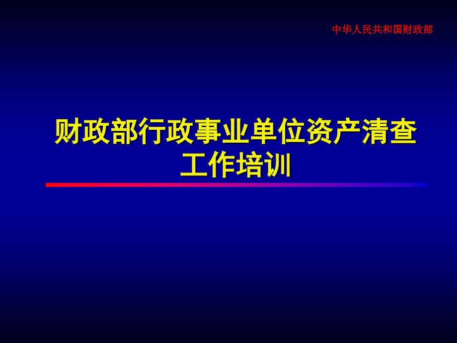 财政部行政事业单位资产清查_第1页