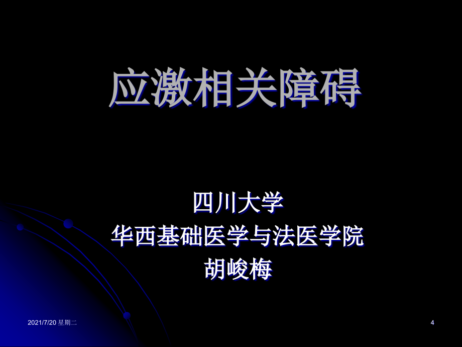 医学专题应激相关障碍_第4页