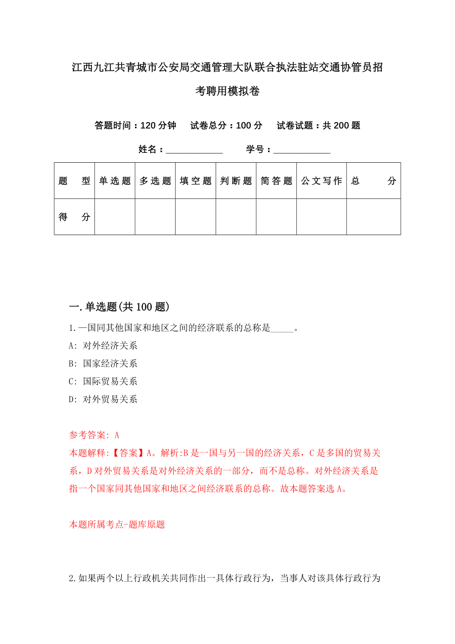 江西九江共青城市公安局交通管理大队联合执法驻站交通协管员招考聘用模拟卷（第37期）_第1页