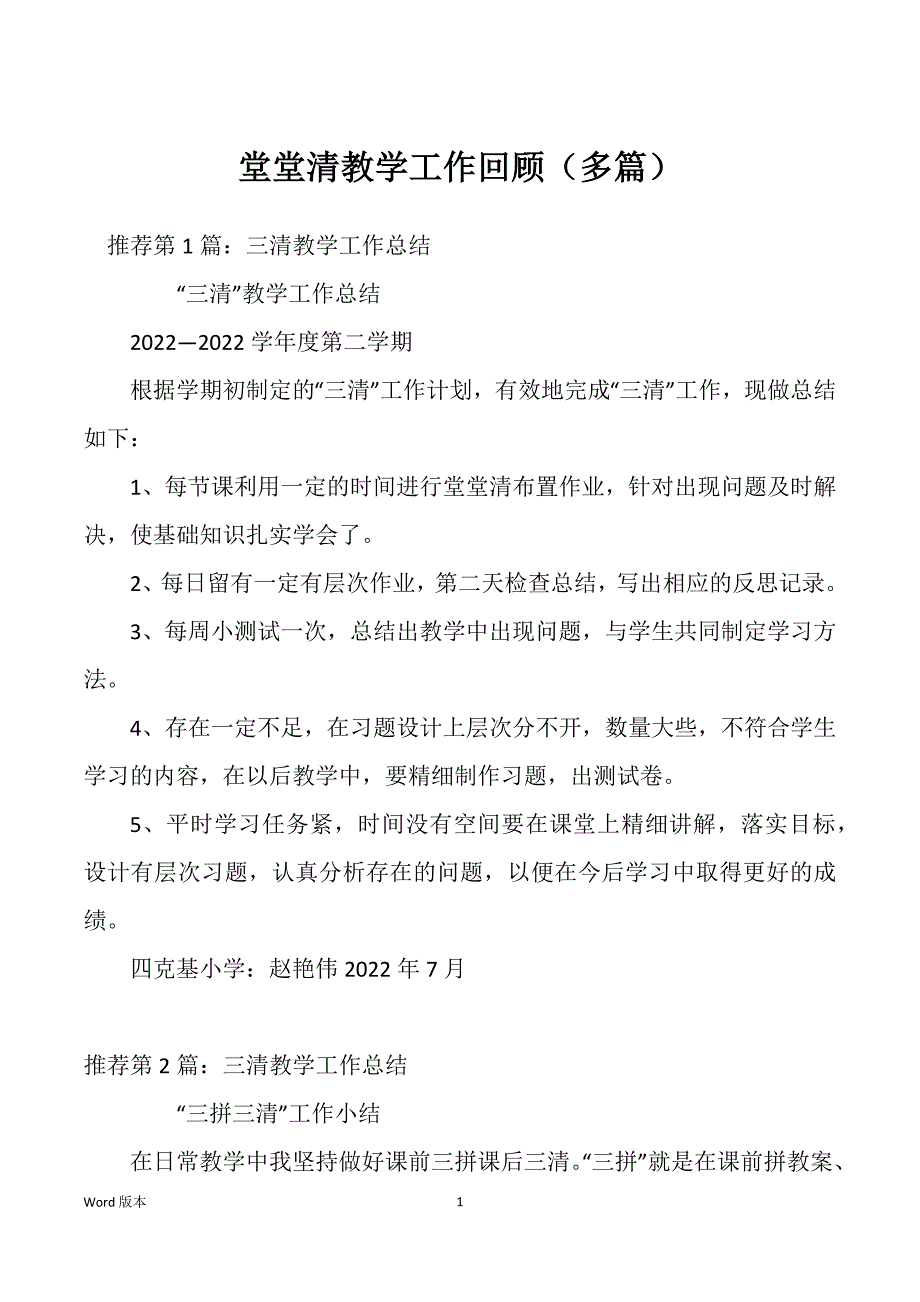 堂堂清教学工作回顾（多篇）_第1页