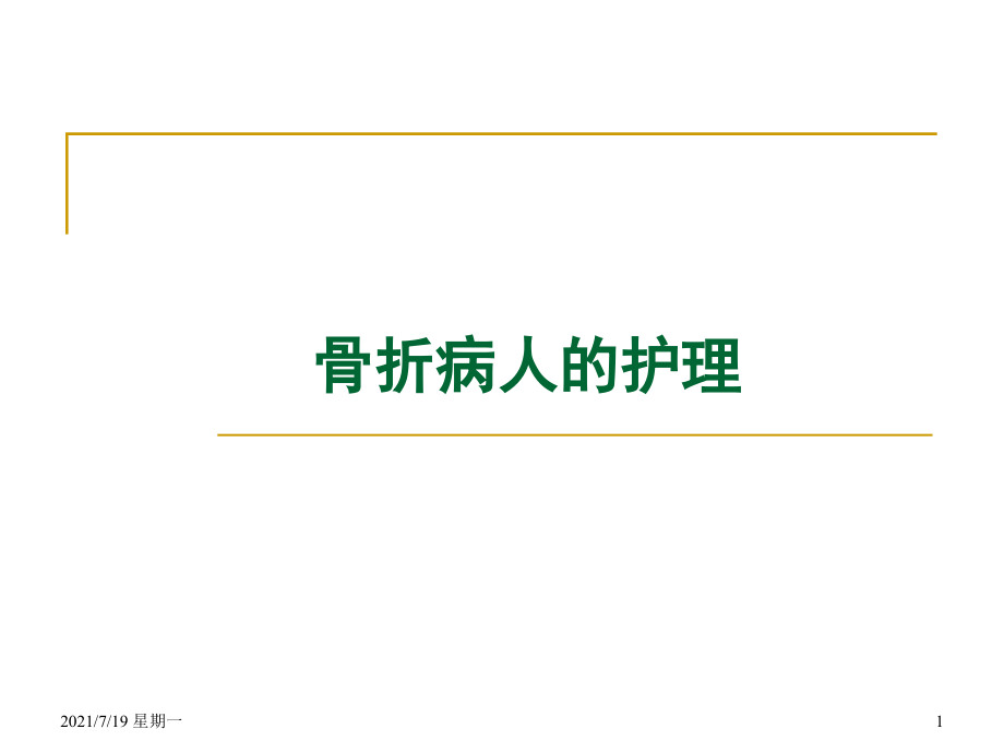 医学专题可出现前臂骨筋膜室综合征_第1页