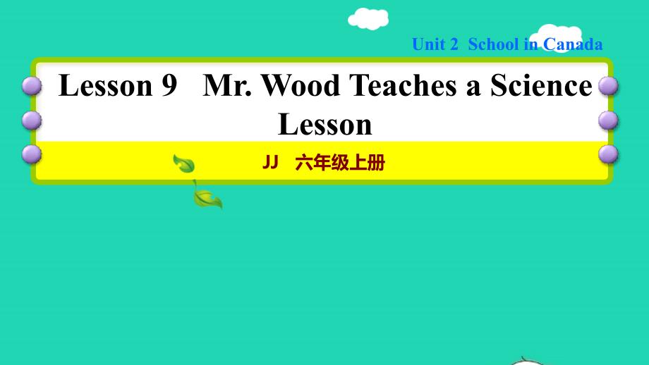 2021六年级英语上册Unit2SchoolinCanadaLesson9MrWoodTeachesaScienceLesson习题课件冀教版三起_第1页