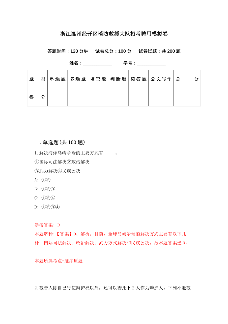 浙江温州经开区消防救援大队招考聘用模拟卷（第54期）_第1页