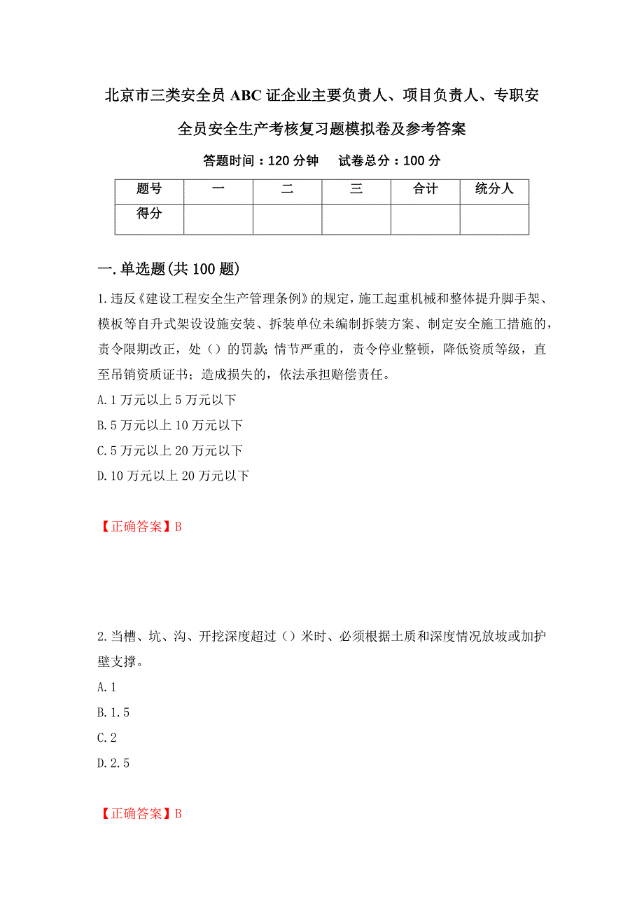 北京市三类安全员ABC证企业主要负责人、项目负责人、专职安全员安全生产考核复习题模拟卷及参考答案（第69期）_第1页