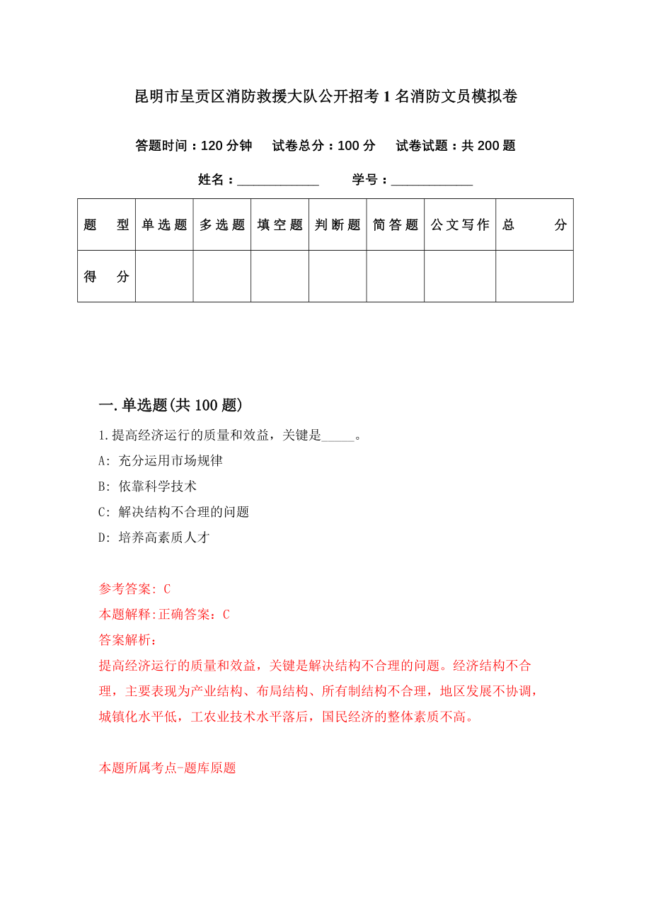 昆明市呈贡区消防救援大队公开招考1名消防文员模拟卷（第97期）_第1页