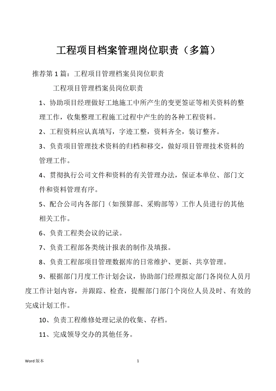 工程项目档案管理岗位职责（多篇）_第1页