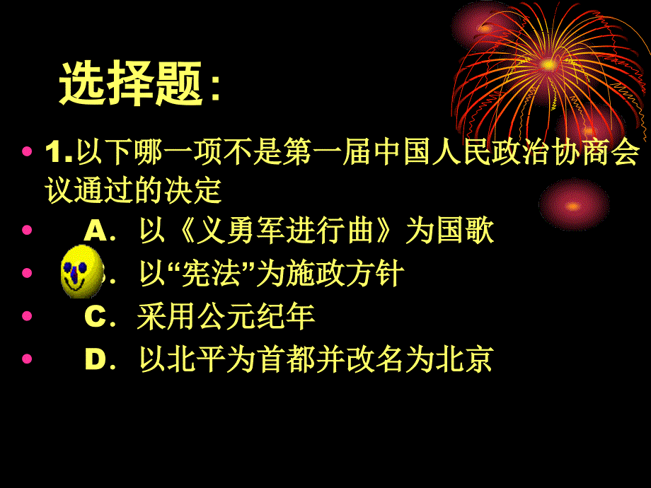 部编中华人民共和国成立ppt课件 (3)_第4页