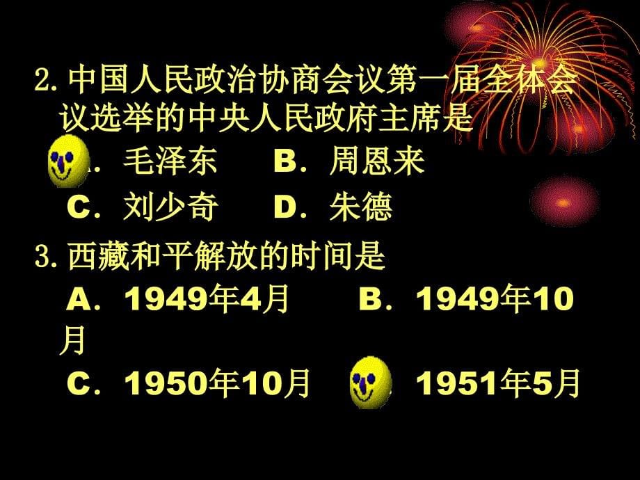 部编中华人民共和国成立ppt课件 (3)_第5页