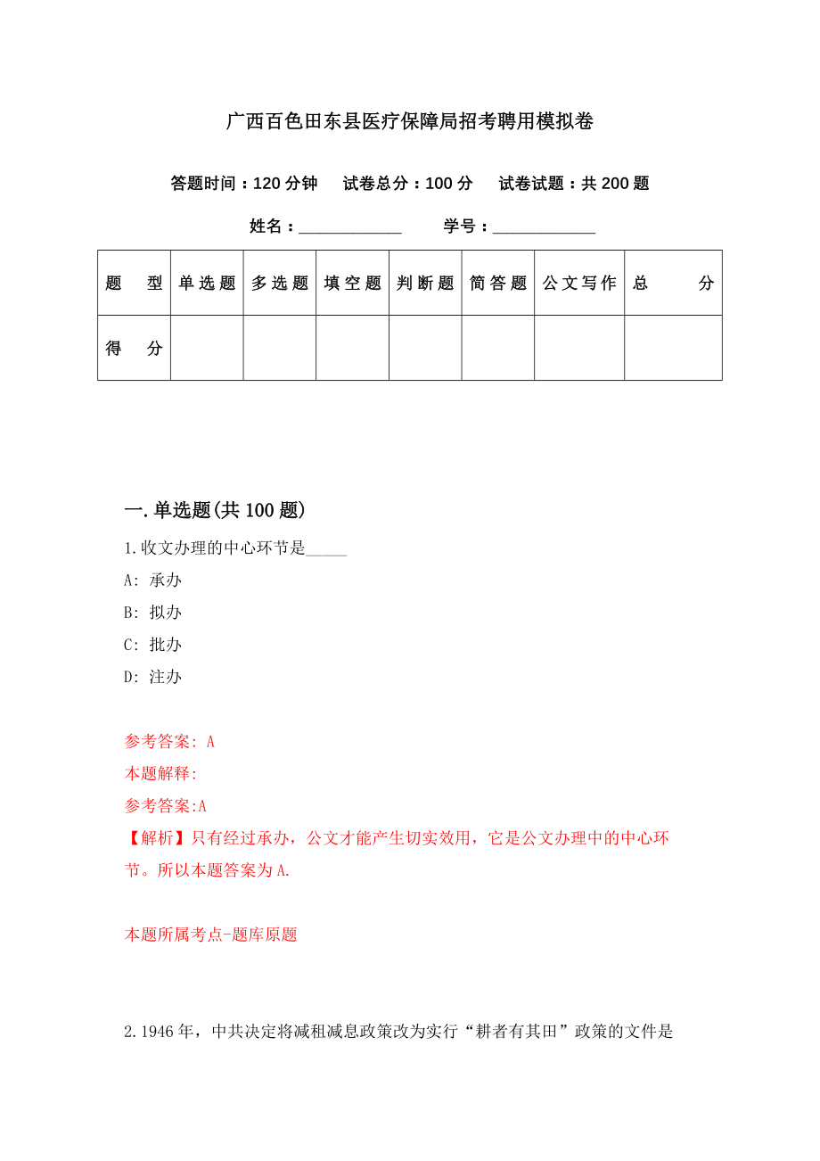 广西百色田东县医疗保障局招考聘用模拟卷（第27期）_第1页