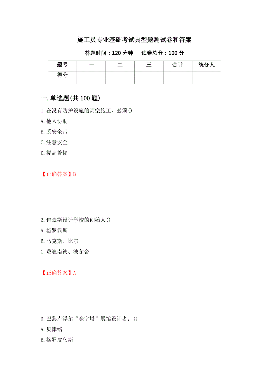 施工员专业基础考试典型题测试卷和答案36_第1页