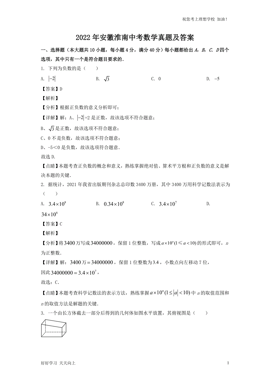 2022年安徽淮南中考数学真题及答案_第1页