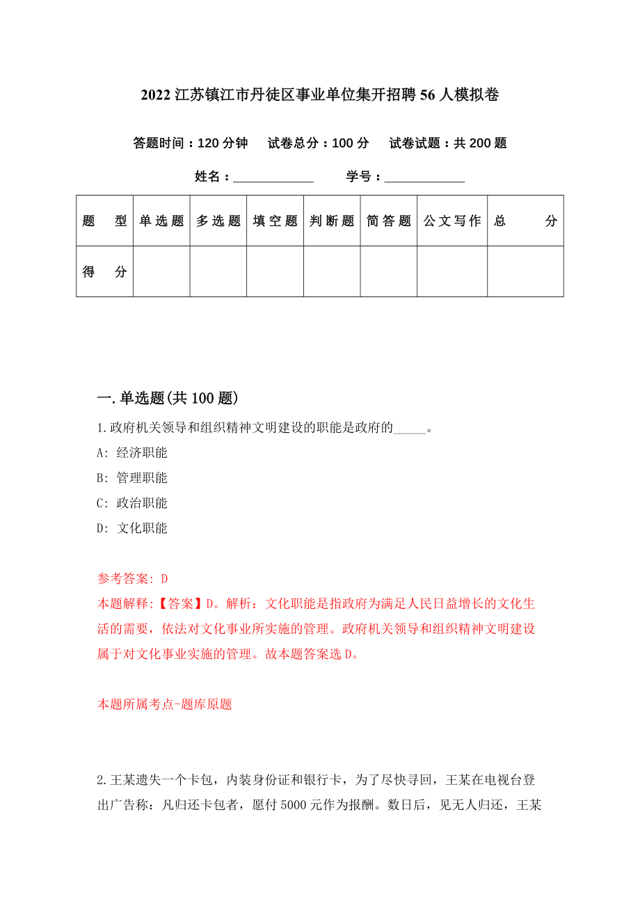 2022江苏镇江市丹徒区事业单位集开招聘56人模拟卷（第12期）_第1页