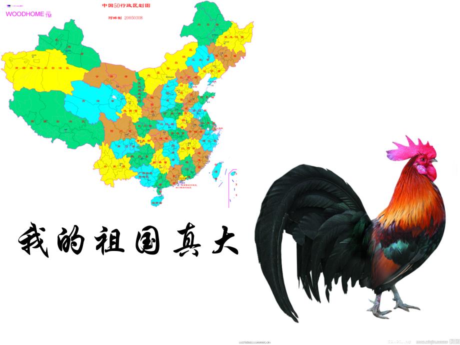 大班语言诗歌《我们的祖国真大》课件一等奖幼儿园名师优质课获奖比赛公开课面试试讲_第1页