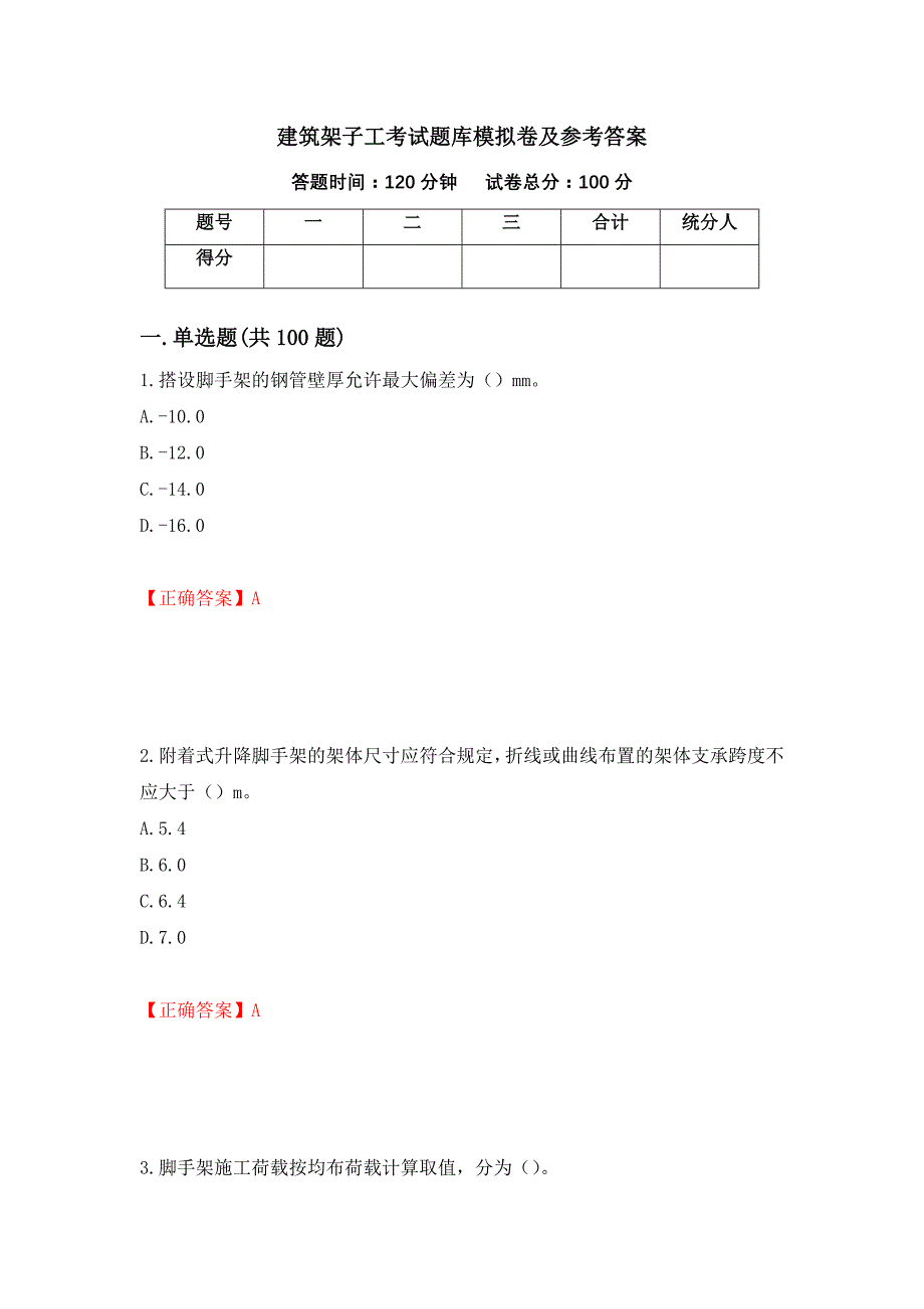 建筑架子工考试题库模拟卷及参考答案（第100期）_第1页