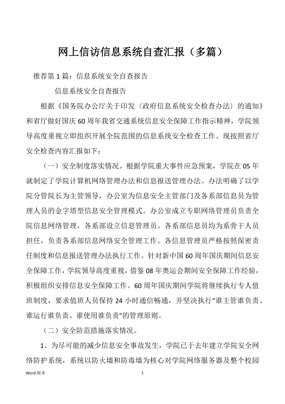 网上信访信息系统自查汇报（多篇）_第1页