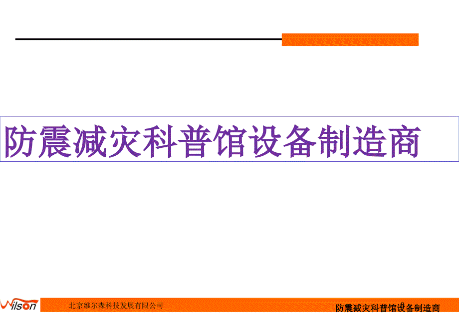 防震减灾科普馆设备制造商课件_第1页