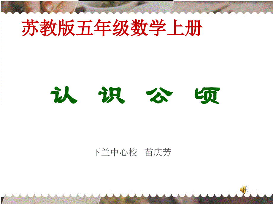 苏教版数学五年级上册《认识公顷》课件_第1页