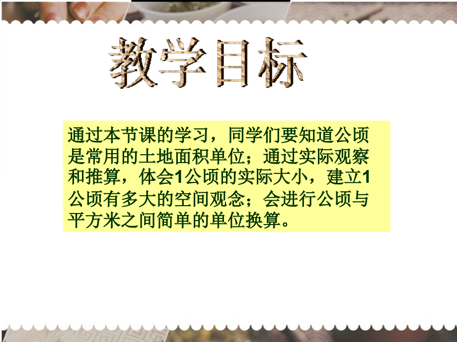 苏教版数学五年级上册《认识公顷》课件_第2页