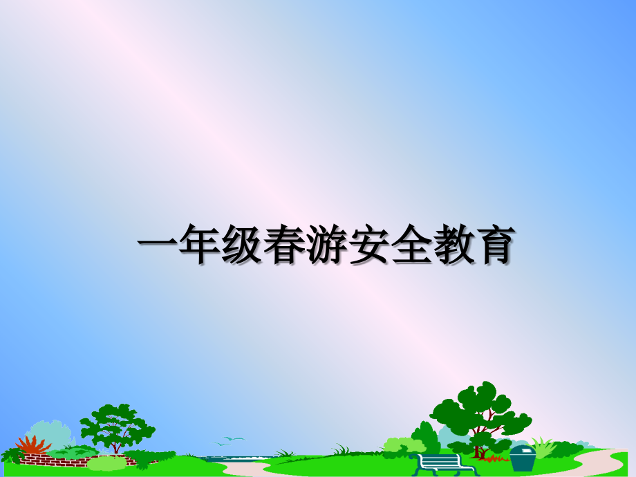 一年级春游安全教育教学讲义课件_第1页
