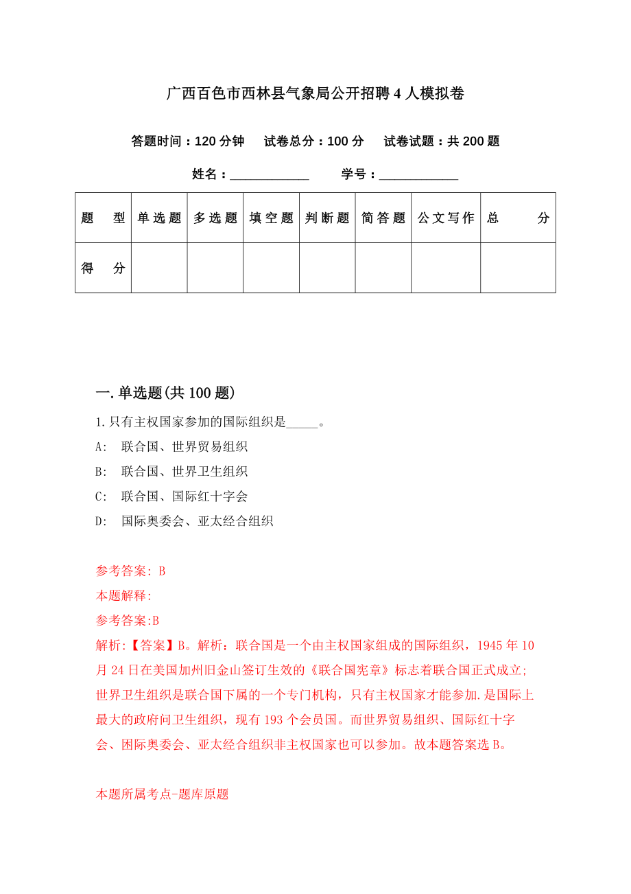 广西百色市西林县气象局公开招聘4人模拟卷（第81期）_第1页