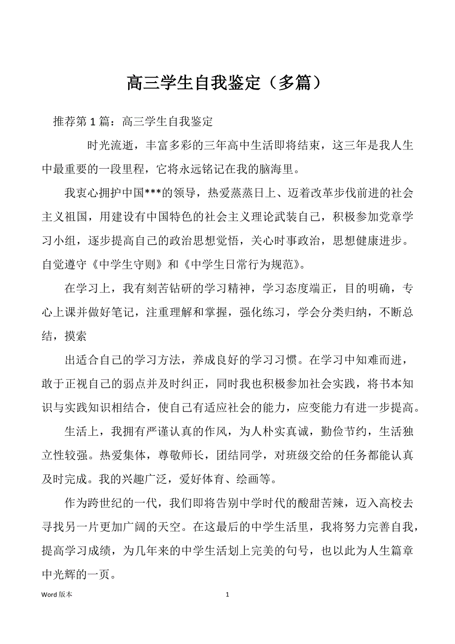 高三学生自我鉴定（多篇）_第1页