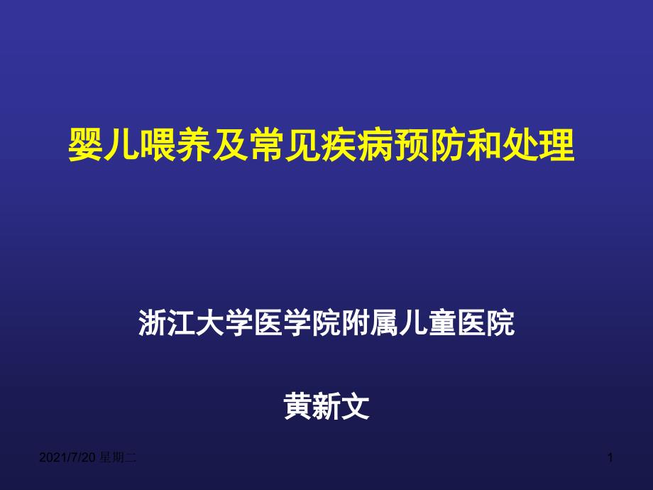 医学专题婴儿喂养及常见问题处理(孕妇学校)_第1页