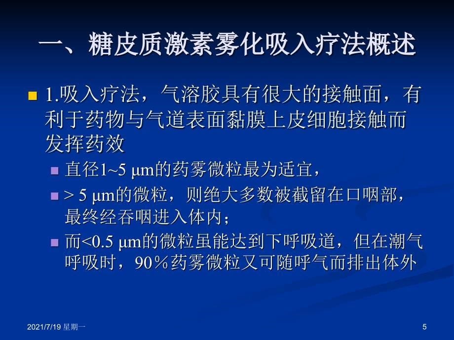 医学专题糖皮质激素雾化吸入疗法在儿科应用的专家共识2018年修订版_第5页