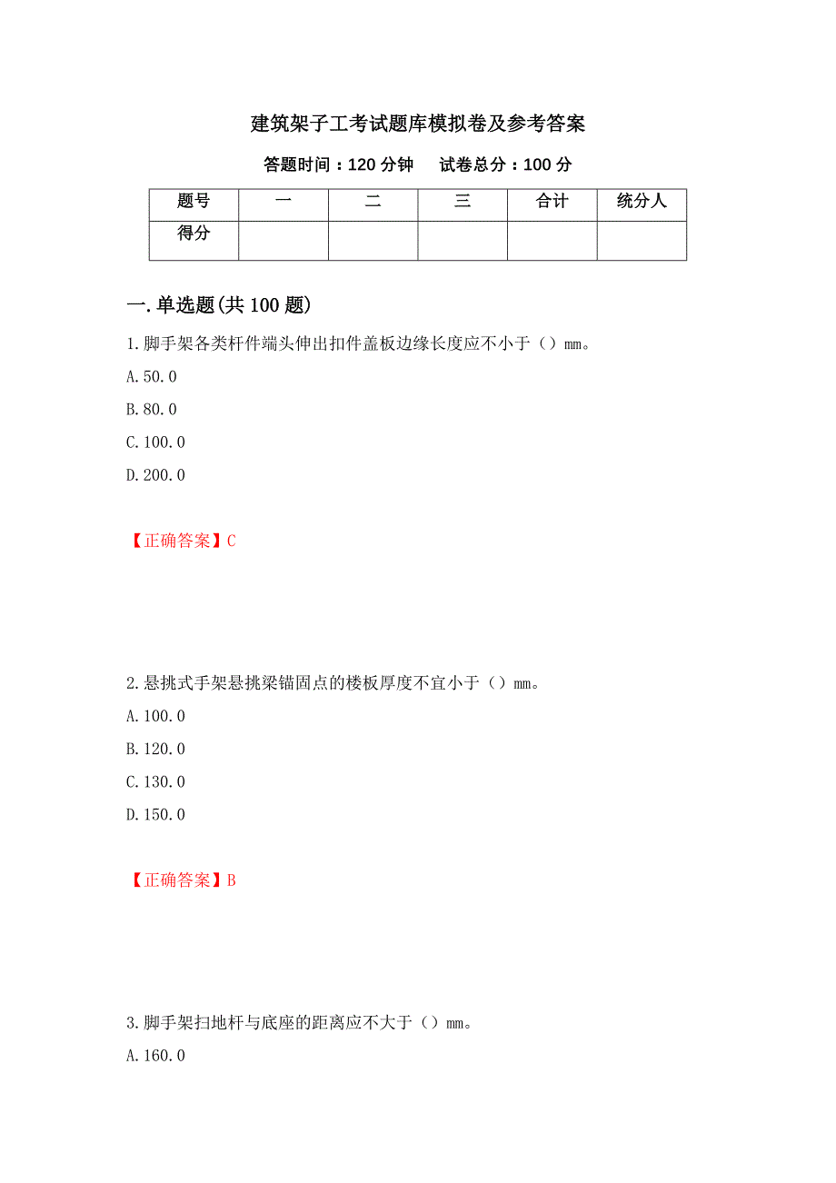 建筑架子工考试题库模拟卷及参考答案{76}_第1页