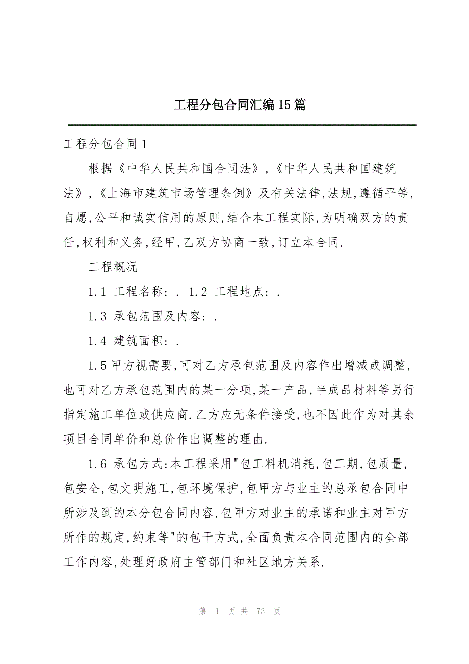 工程分包合同汇编15篇_第1页