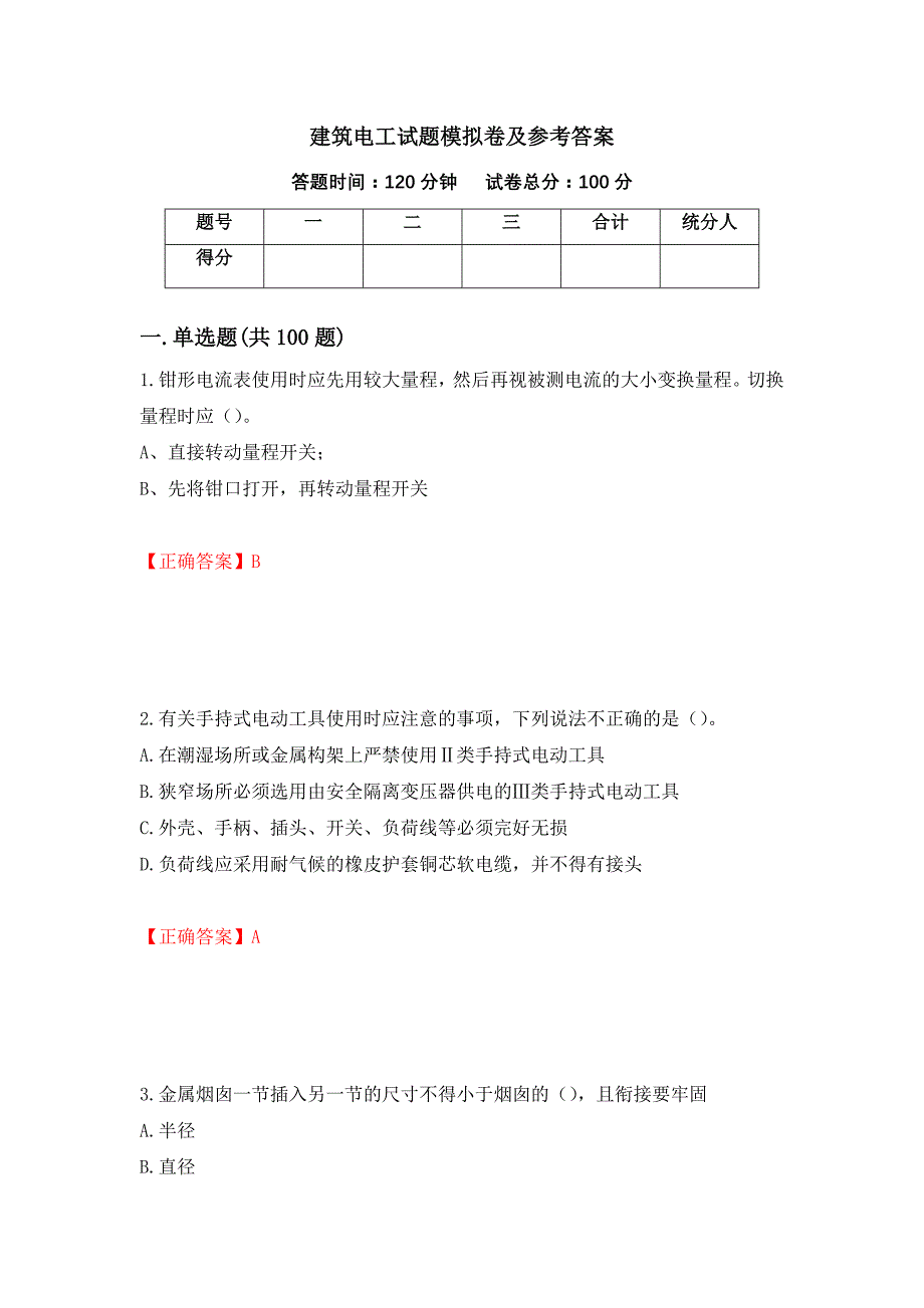 建筑电工试题模拟卷及参考答案（第94次）_第1页