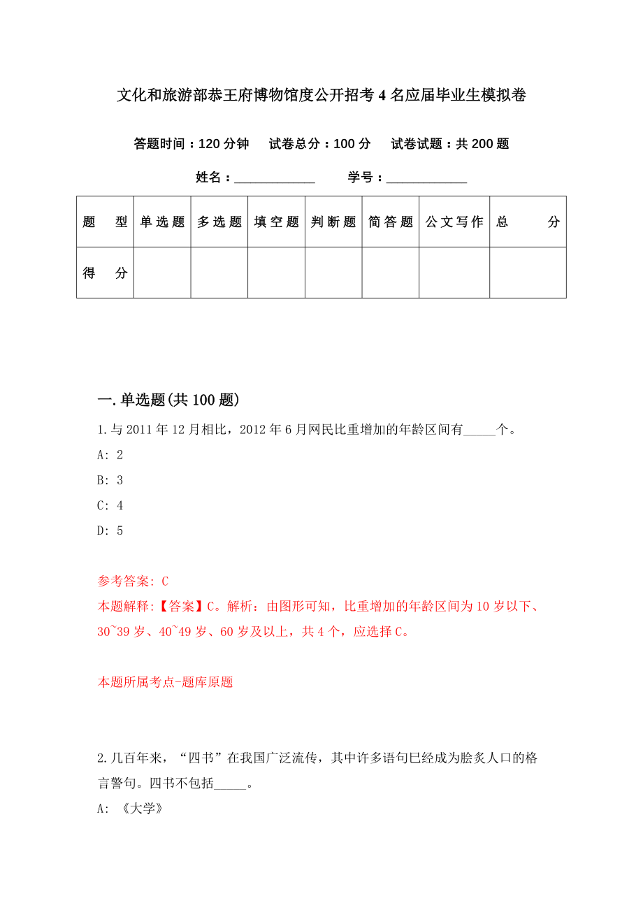 文化和旅游部恭王府博物馆度公开招考4名应届毕业生模拟卷（第33期）_第1页